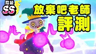 【評測】SS級 放棄吧老師 # 妖怪手錶噗尼噗尼