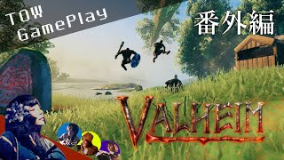 【番外編】北欧神話生活『Valheim』#32.5 - TOW gameplay