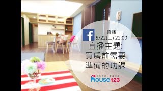 買房前需要準備的功課｜邱愛莉House123