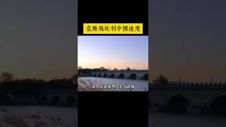 袁腾飞批判中国速度 ｜豆腐渣工程#shorts