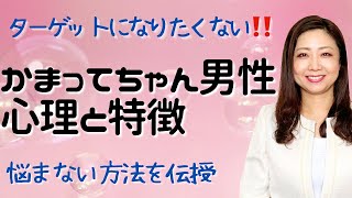 【かまってちゃん男性】の心理と特徴。ターゲット女性として捕まらない方法も！