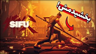 سیفو | پایان خوب مرحله دوم + داستان (بدون مرگ) | Sifu