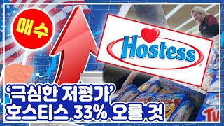 [투자의GAM] 저평가 된 미국 식품 업체 '호스티스'