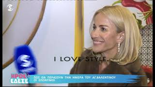 ilovestyle.com - Γκάλοπ: Ρωτήσαμε επωνύμους πώς θα περάσουν την ημέρα του Αγίου Βαλεντίνου