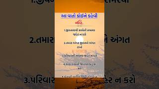 આ વાતો ક્યારેય જાહેર ન કરો || inspiration story gujrati || moral story gujrati ||vastu Shastra