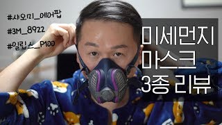 미세먼지마스크 3종 미세한 리뷰 (샤오미에어팝 일립스P100 3M마스크8922)