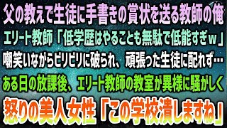 【感動する話】父の教えで頑張る生徒に手書きの賞状を送る教師の俺。エリート教師「低偏差値教師はやることが低能ｗ」ビリビリ破られその日配れず→後日、激怒した美人が校長室に乗り込み「この学校潰しま