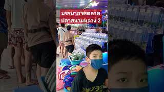 บรรยากาศตลาดปลาสนามหลวง2 ล่าสุด