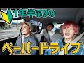 【ペーパードライバー】1年半ぶりに運転する友達を見守る【初心者】