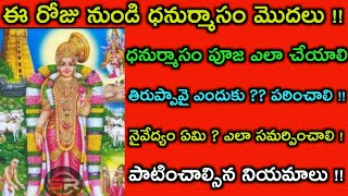 ధనుర్మాసం విశిష్టత|POOJA VIDHANAM |DHANURMASAM|PETTALSINA NAIVEDYALU|NIYAMALU|Srilatha reviews