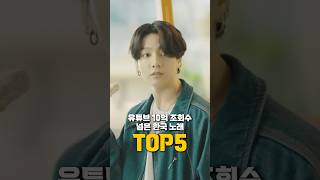 유튜브 10억 조회수 넘은 한국 노래들 TOP5