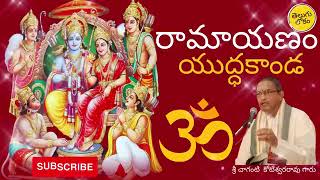 episode 6 రామాయణం యుద్ధకాండ ramayanam udha Kanda చాగంటి కోటేశ్వరరావు🙏