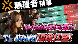 『TL DAIKI戰鬥陀螺頂級扛壓！』SMG Kohaibi真的好可愛(? | SMG vs TL G1| 特戰英豪VCT 顛覆者冠軍賽 第五天