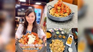 新店韓式料理美食：火山熔岩炸雞\u0026全台最好吃的厚片海鮮煎餅