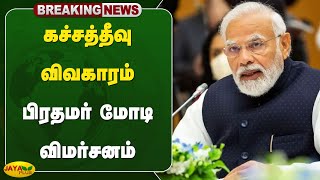 கச்சத்தீவு விவகாரம் - பிரதமர் மோடி விமர்சனம் | Modi | Congress | Jaya Plus