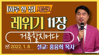 [하루 한 장2] 레위기11장_거룩할지어다