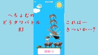 【どうぶつタワーバトル】「キリンは首でシマウマを何匹支えられる？」へちょむのどうタワバトル#3