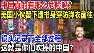 中国真的有国外网站上说的那么危险吗？一位美国小伙留下遗书身穿防弹衣前往中国任职，镜头记录下全部过程，这就是你们吹捧的中国？