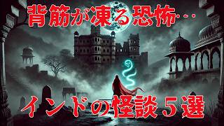 インドの怪談5選：呪われた城、幽霊の踊る蛇、赤いサリーの女…その恐怖に迫る