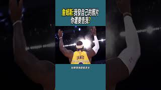 詹姆斯:我發自己的照片你還要告我?#體育 #nba #籃球 #詹姆斯