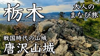 【大人のまなび旅】戦国時代の山城 唐沢山城と佐野厄除け大師