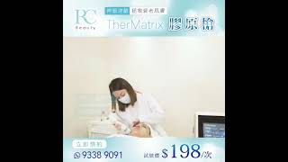 RC Beauty TherMartrix膠原槍