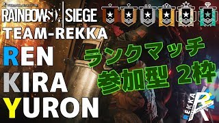 [REKKAライブ]REN.KIRA.YURONのレインボーシックスシージランク参加型2枠 ［初見さんコメント大歓迎！！概要欄も見てね］