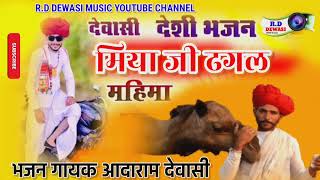 मिया ढगल देशी मारवाड़ी वीणा भजन।। आदाराम देवासी।। Miya dhagal Desi Veena bhajan Marvadi New 2022