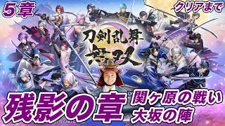 【刀剣乱舞無双】「５章 残影の章、始めよう」（関ヶ原の戦い、大坂の陣）【れきしクンのとうらぶ無双実況】