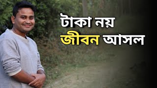 টাকা নয় জীবন টা আসল । Bangla Motivational Video । Bangla Motivation