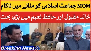 Breaking News: Khalid Maqbool vs Hafiz Naeem | MQM And Jamaat e Islaami Press Conference