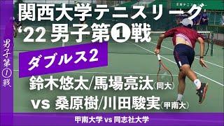 【関西リーグ/男子第①戦】鈴木悠太/馬場亮汰(同大) vs 桑原樹/川田駿実(甲南大)  2022年度 関西大学対抗テニスリーグ戦 男子第①戦 ダブルス2