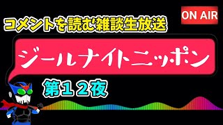 【ラジオ配信】ジールナイトニッポン第１２夜【固定コメ読んでね】