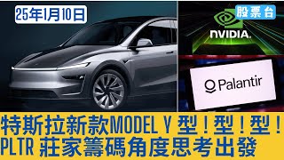 #美股盤前分析 特斯拉新款Model Y 型 ! 型 ! 型 ! PLTR莊家籌碼角度思考出發 大家記得訂閱畀個Like加入會員謝謝