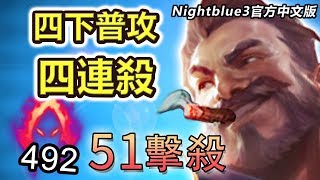 「Nightblue3中文」 我做過最誇張的影片!! 四下普攻四連殺! 新版本靈魂收割100%暴擊率「戰爭英雄」葛雷夫打野(中文字幕)