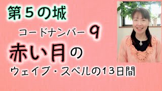 マヤ暦、調整の第５の城、赤い月のWS。コードナンバー９。心も体も水の力で浄化する。エネルギーに敏感。どんなエネルギーと過ごすのか？マヤ暦スーパーアドバイザー、健康運動指導士の鈴木早代子がお送りします。