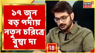 Prasenjit Chatterjee | আগামী ১৭ জুন নতুন চরিত্রে বড় পর্দায় বুম্বা দা, ছবির গল্প কী? | Bangla News