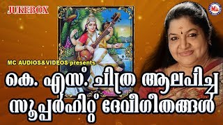 കെ എസ്സ് ചിത്ര ആലപിച്ച സൂപ്പർഹിറ്റ് ദേവീഗീതങ്ങൾ | Hindu Devotional Songs Malayalam | KS Chitra Songs
