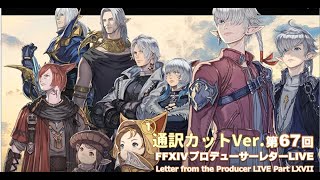 【FF14】第67回PLL通訳部分カット①【第67回PLL】