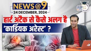 NEWS@9 Daily Compilation 24 December : Important Current News | Amrit Upadhay| StudyIQ IAS Hindi