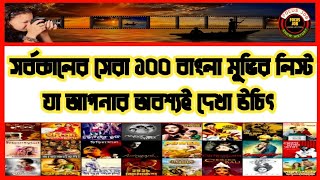 সর্বকালের সেরা ১০০ বাংলা মুভি লিস্ট | Top 100 movies in Bangla Industries | BD Movies.