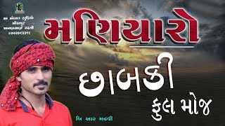 ચારણી રાસ મણિયારો ફૂલ વિડિયો || બિ.આર.ગઢવી || બારાડી ચારણ રાસ છાબકી || B.r. Gadhvi ||