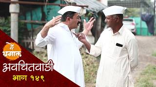 गोल्डमॅन शामराव मोकार धुतला ओ | अवचितवाडी भाग - १४९ | Avchitwadi Episode - 149 | De Dhamal