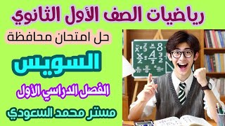 حل امتحان محافظة السويس رياضيات أولى ثانوي  الترم الأول 2025  كراسة المعاصر