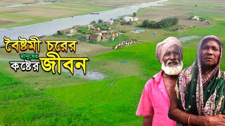 বৈষ্টমী চরের খেটে খাওয়া মানুষের সুখ দুঃখের গল্প।Boistami Char. Village Rural bd.village life bd.