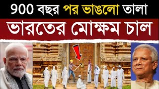 900 বছর পর ভারতের মন্দিরের দরজা ভাঙতেই কেঁপে উঠল বাংলাদেশ, এবার ভারতের খেলা? | India Bangladesh News