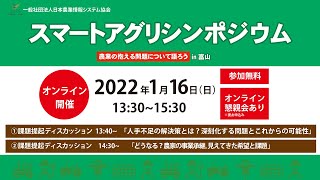 JAISAスマートアグリシンポジウム2022 in 富山