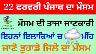 punjab weather today 22 february update