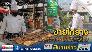 [Live] “เจาะสนามข่าวอีสาน”  ธุรกิจโรงแรมปรับตัวสู้โควิด 19