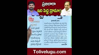 ప్రజలారా ఇది పెద్ద డ్రామా!! | #KCR #BRS | Tolivelugu TV